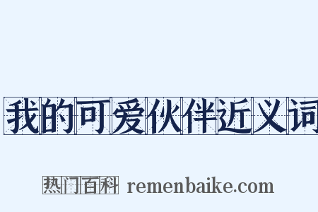我的可爱伙伴近义词是什么意思的图片